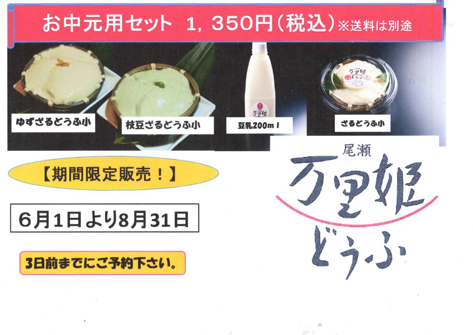 万理姫どうふお中元1350円セット